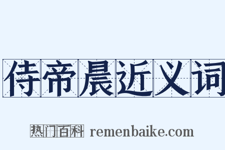 侍帝晨近义词是什么意思的图片
